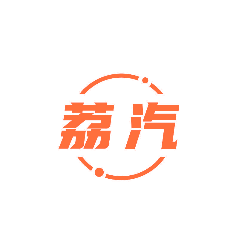 荔汽