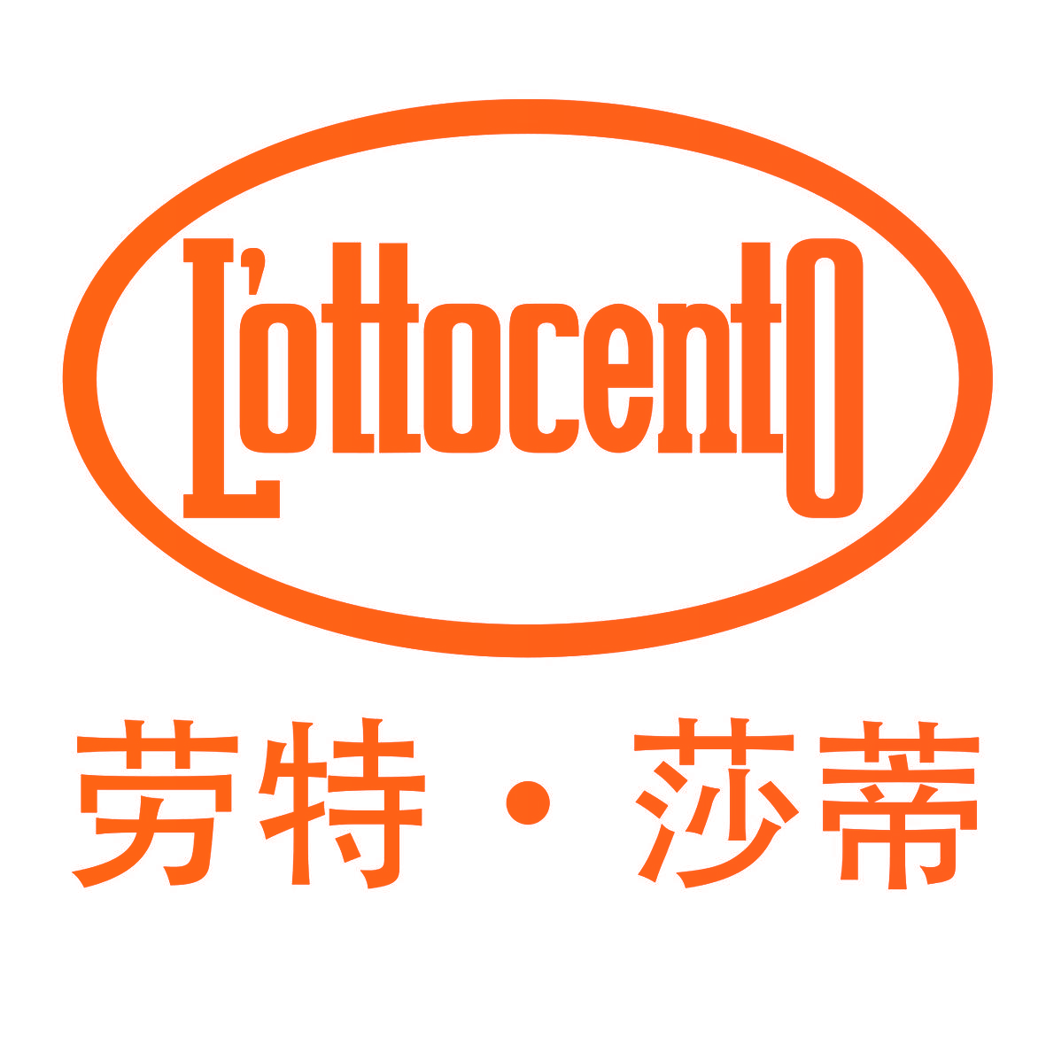 劳特·莎蒂 L'OTTOCENTO