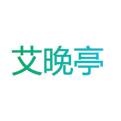 艾晚亭
