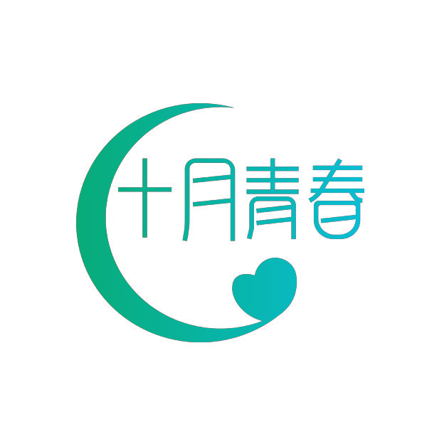 十月青春