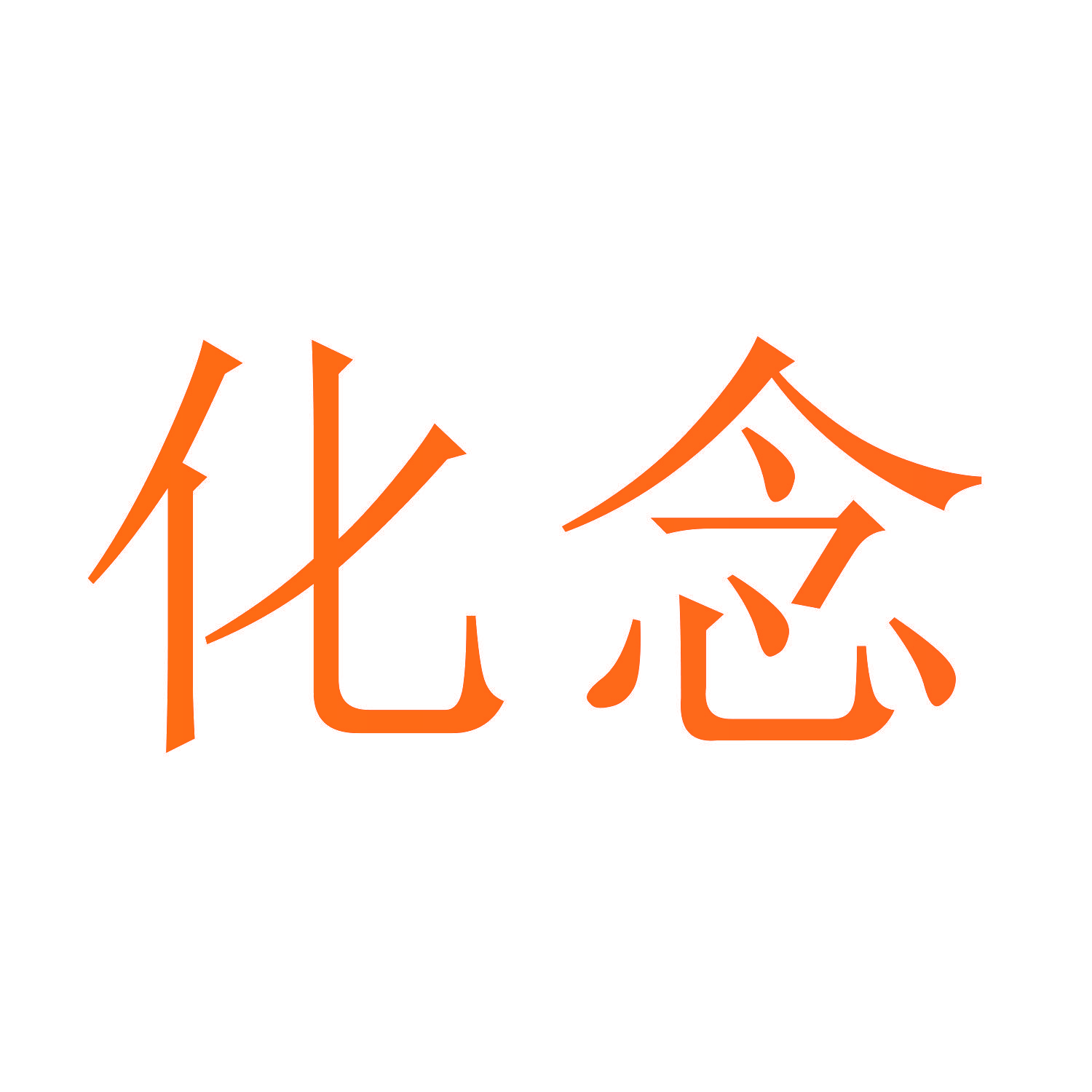 化念
