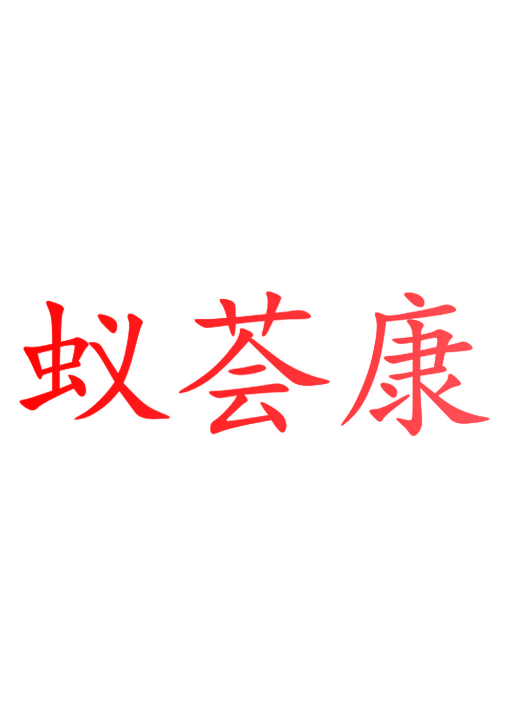 蚁荟康