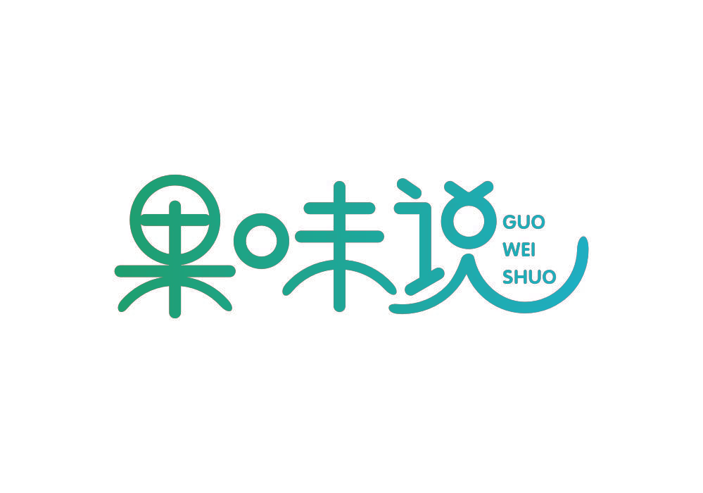 果味说