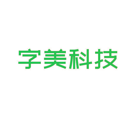 字美科技