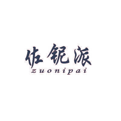 佐铌派