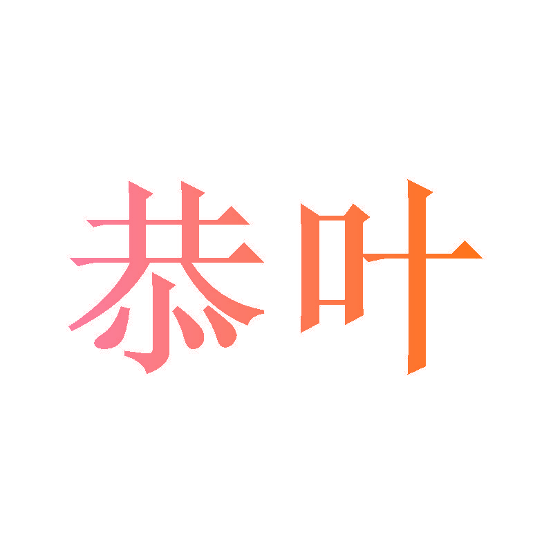 恭叶
