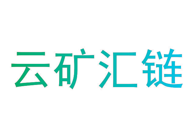 云矿汇链