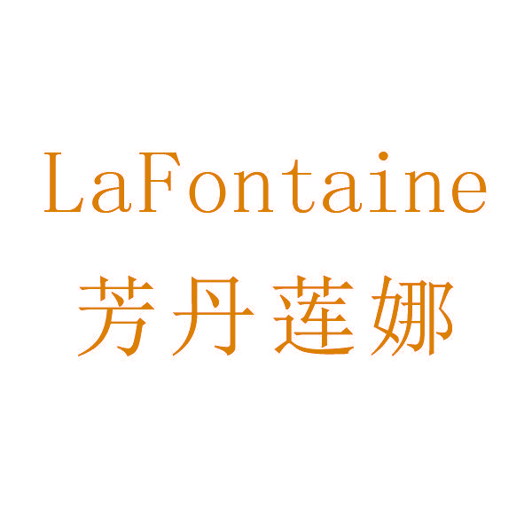 芳丹莲娜 LAFONTAINE