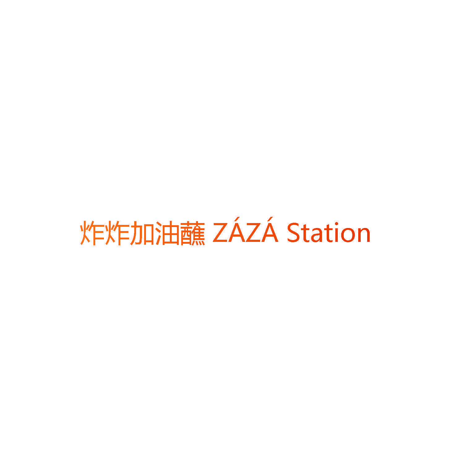 炸炸加油蘸 ZÁZÁ Station