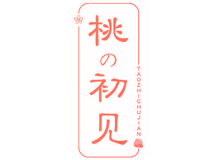 桃初见 TAO ZHI CHU JIAN