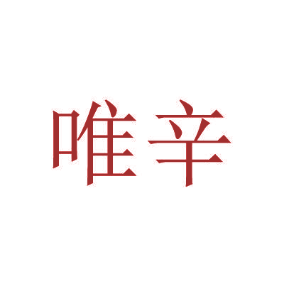 唯辛