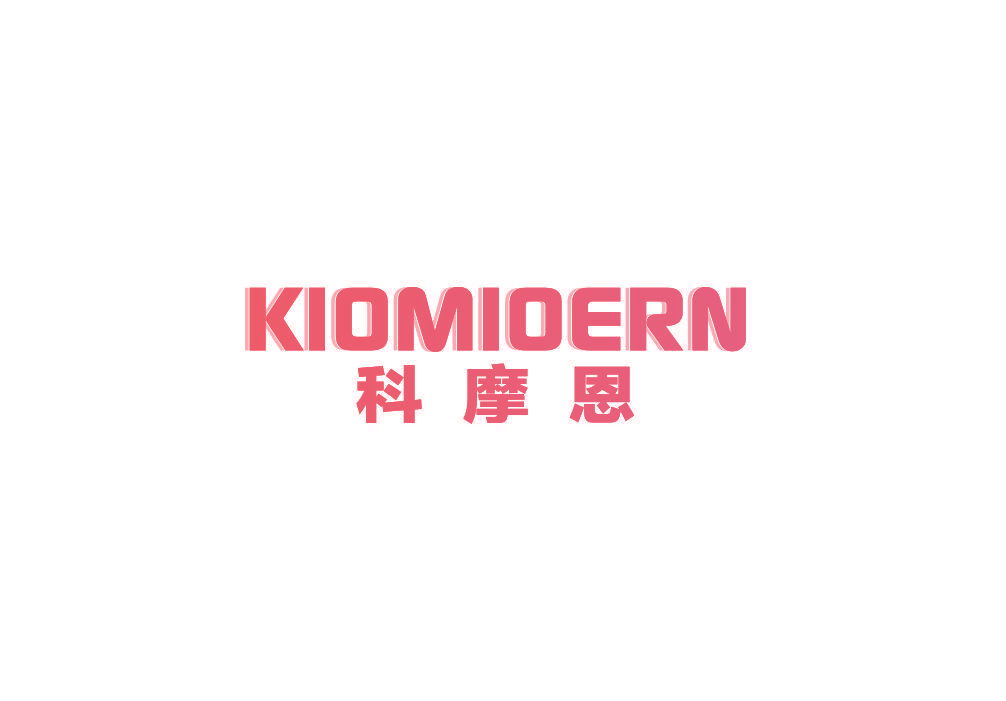 科摩恩 KIOMIOERN