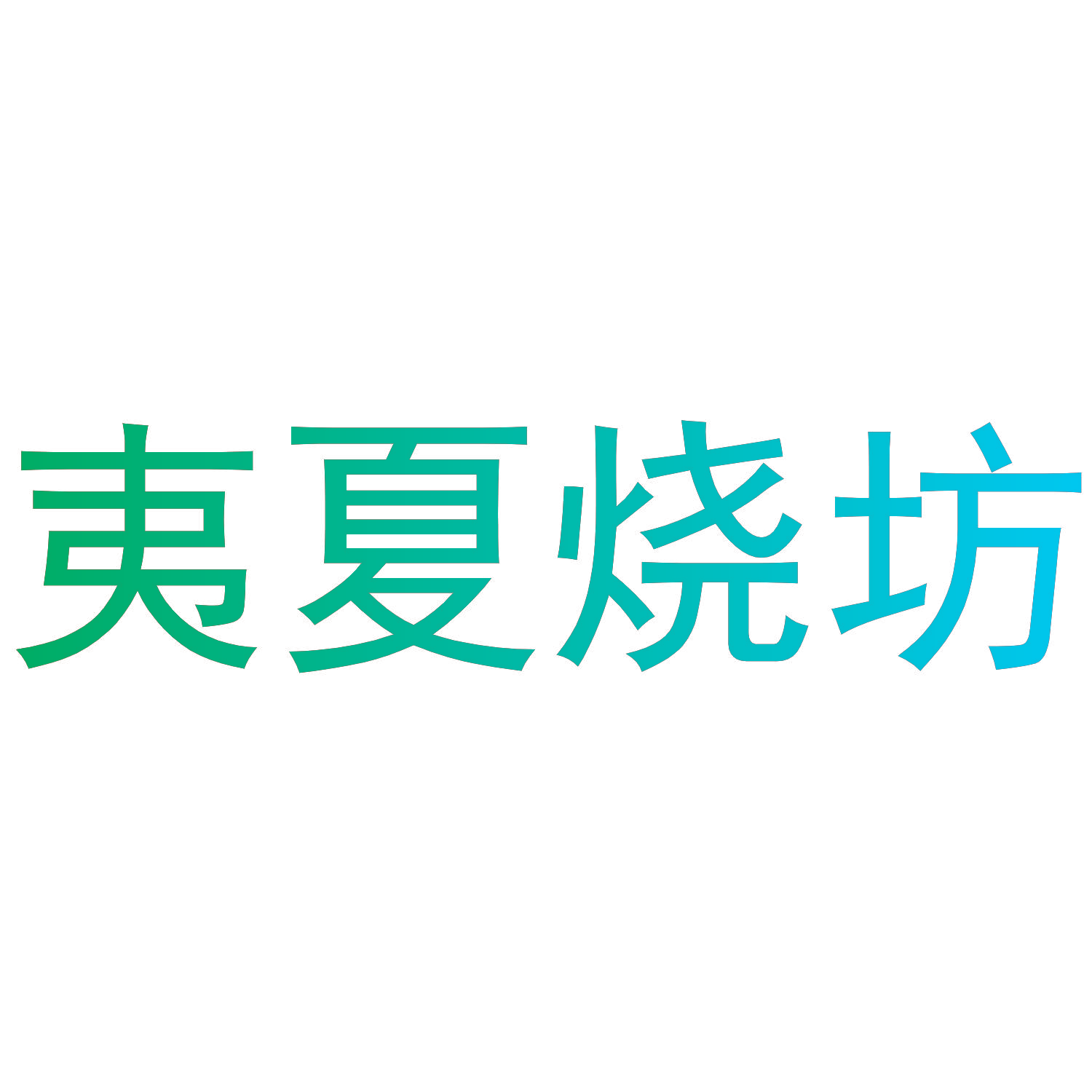 夷夏烧坊