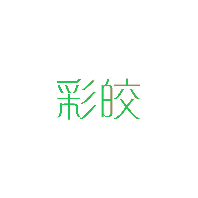 彩皎