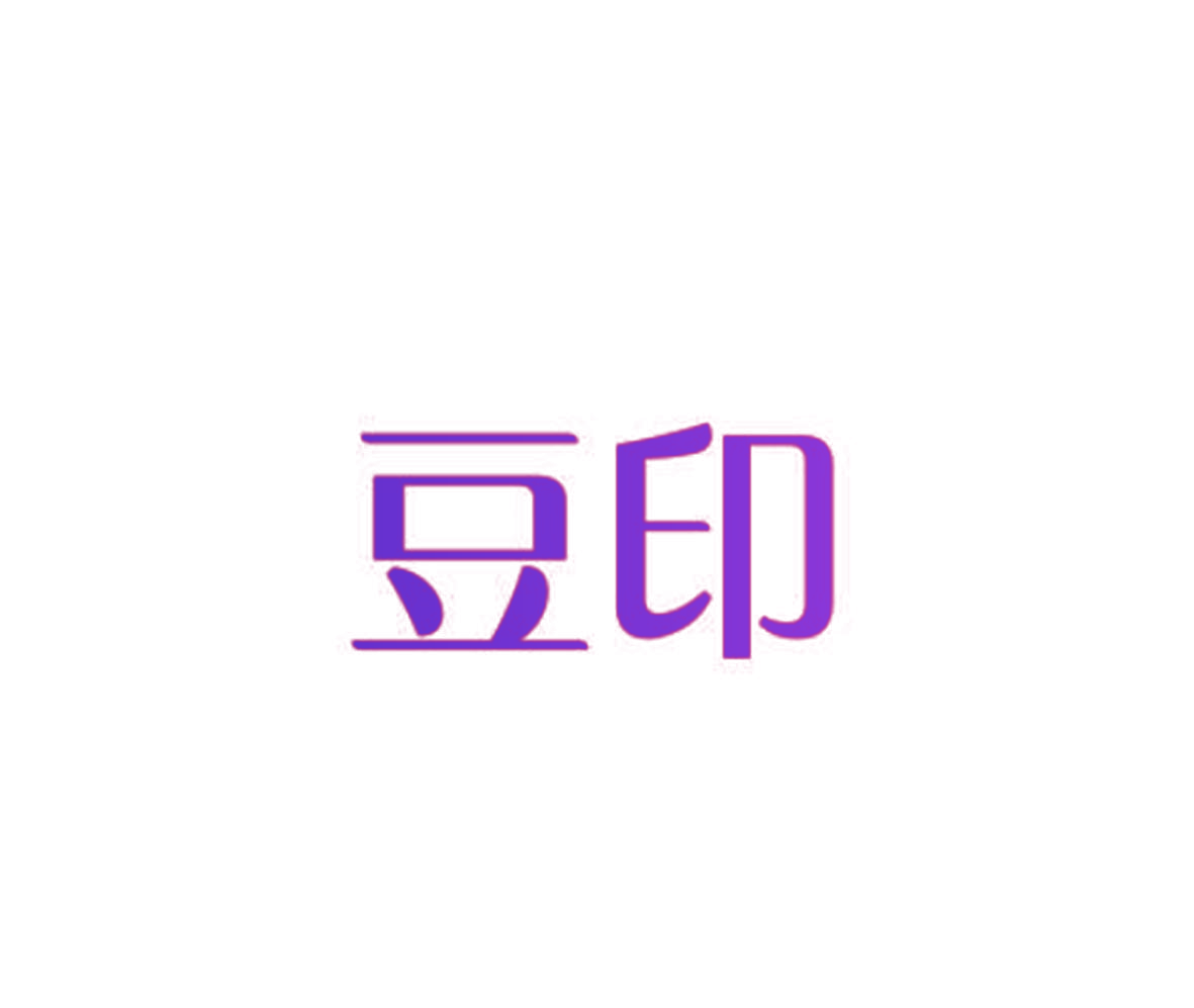 豆印