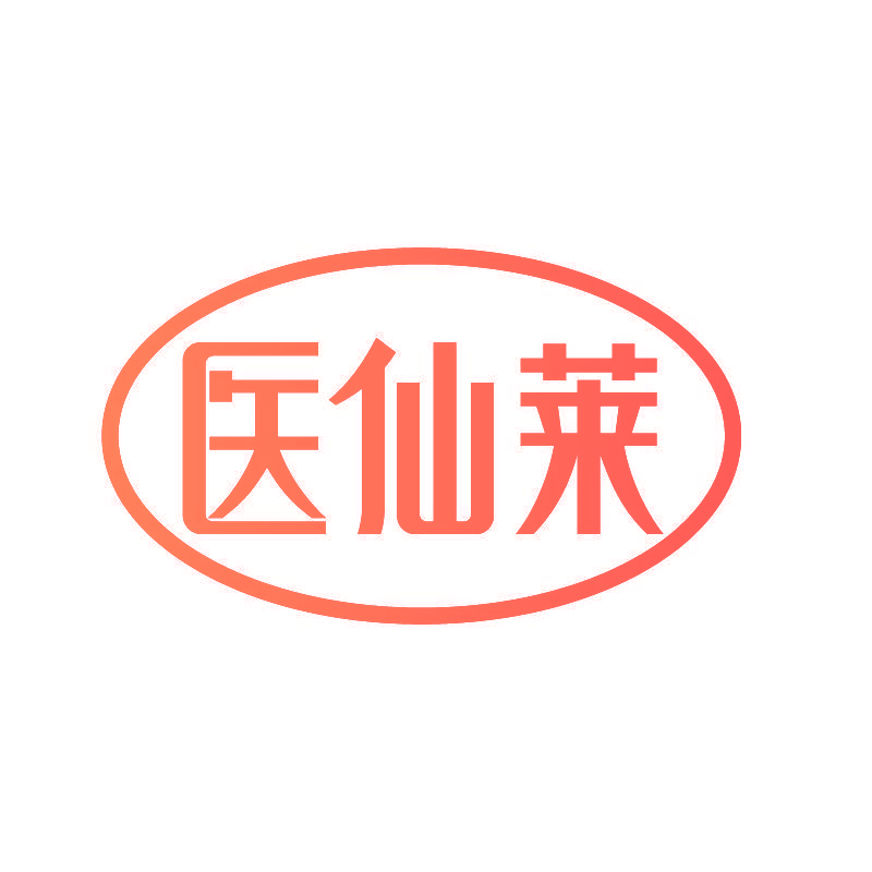 医仙莱