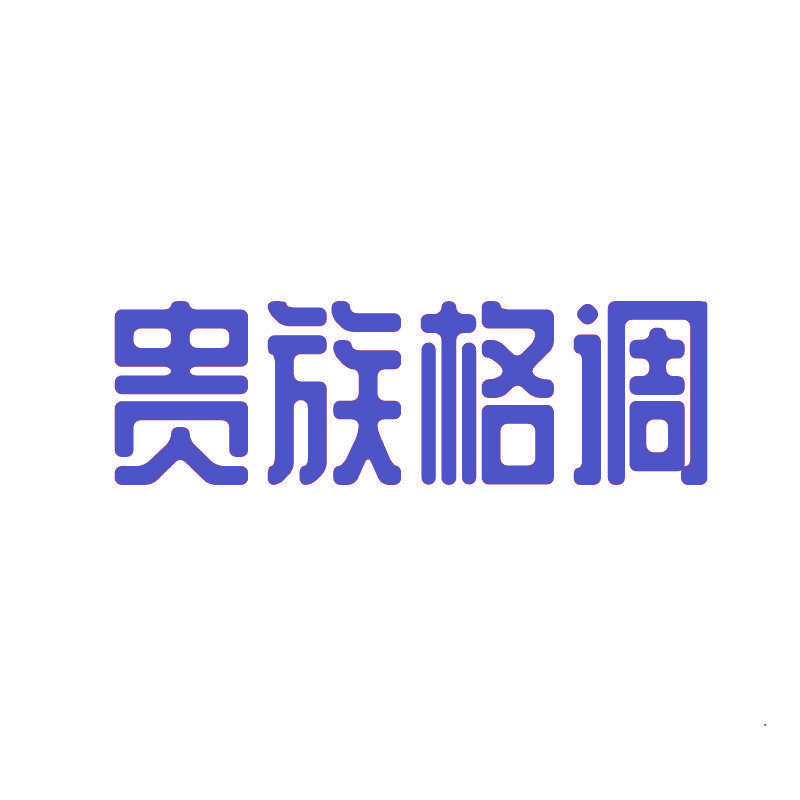 贵族格调