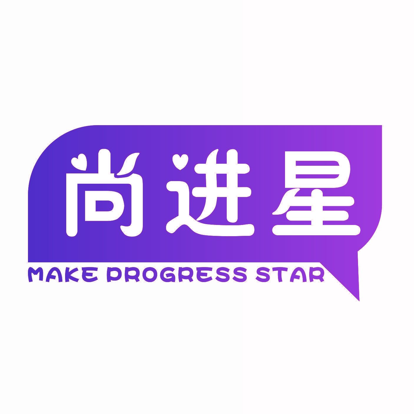 尚进星 MAKE PROGRESS STAR