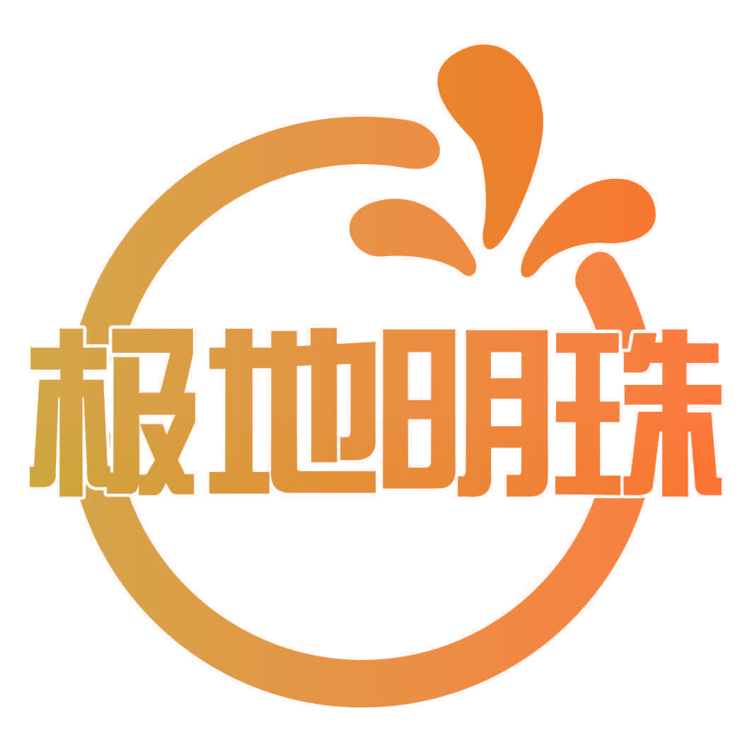 极地明珠