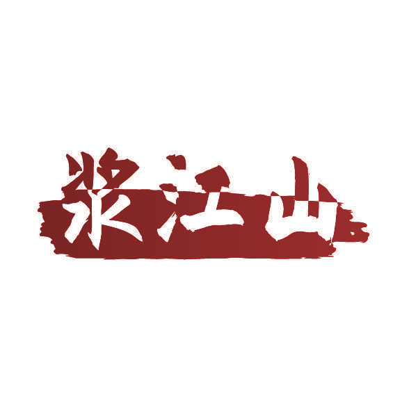 浆江山