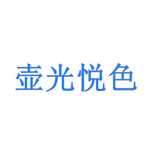 壶光悦色