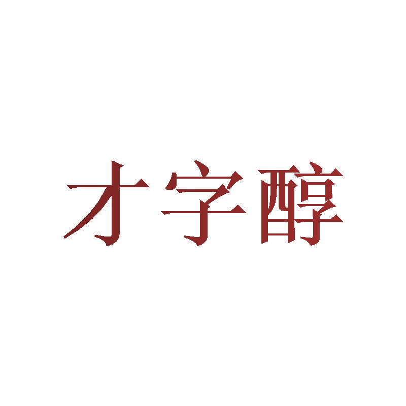 才字醇
