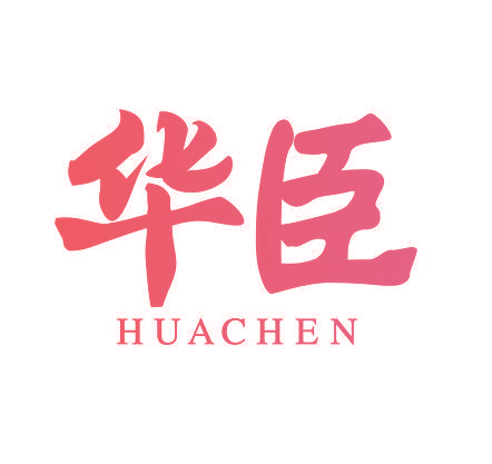华臣