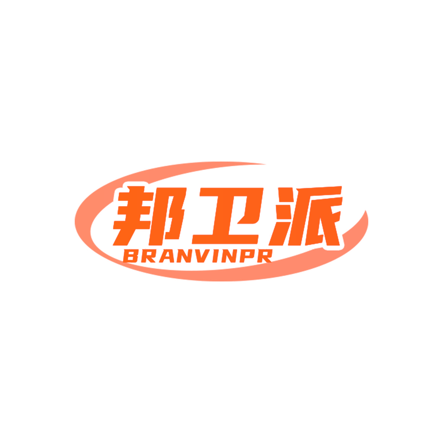 邦卫派 BRANVINPR