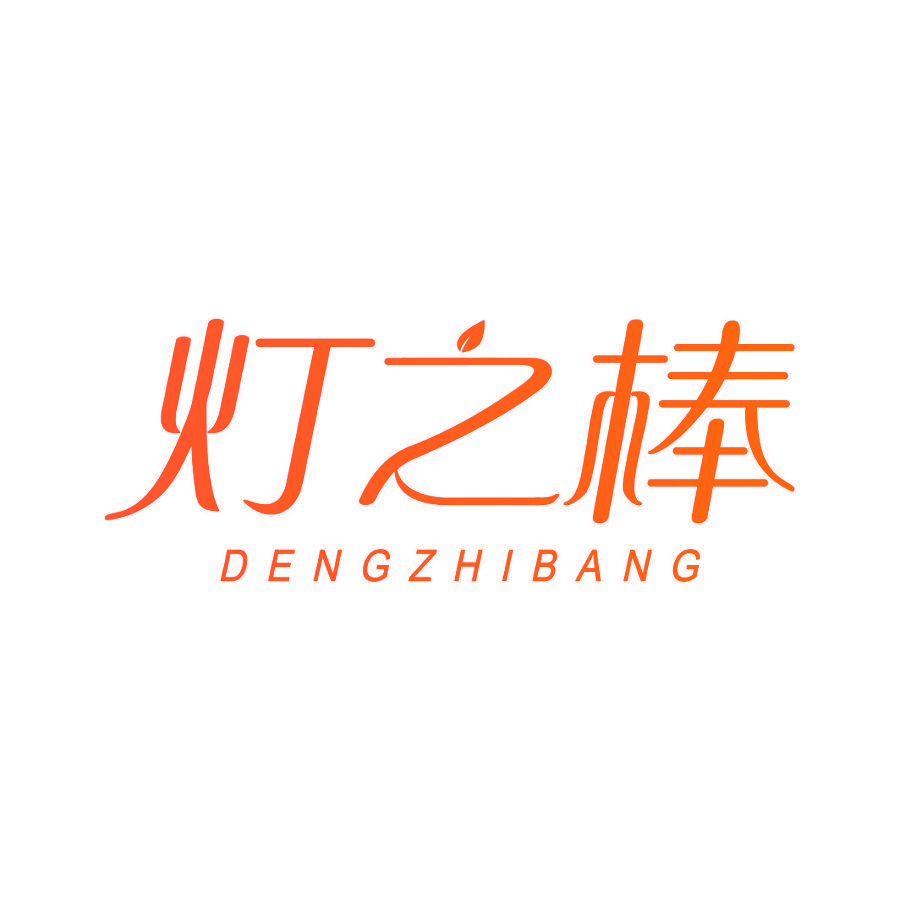 灯之棒