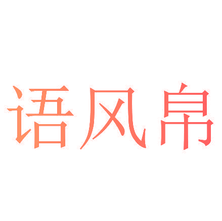 语风帛