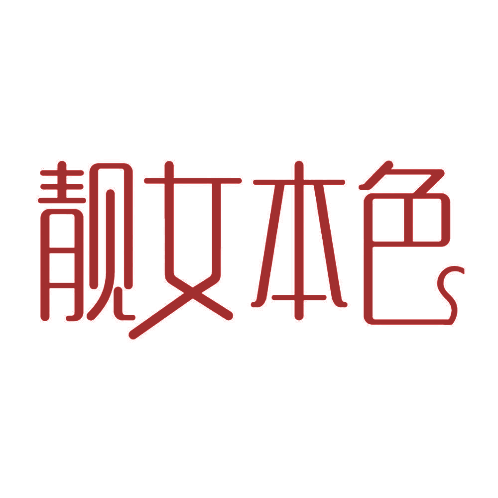 靓女本色