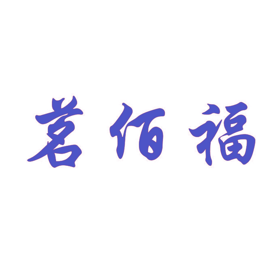 茗佰福