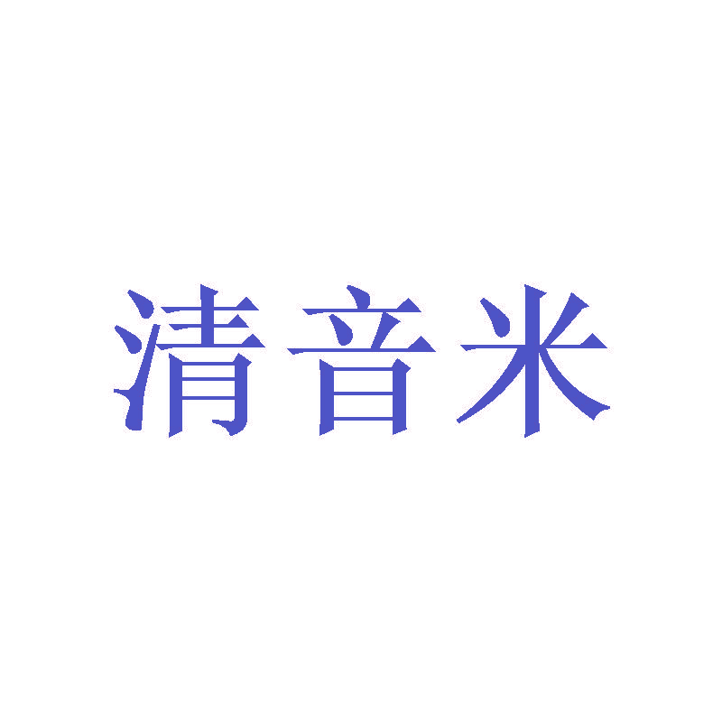 清音米