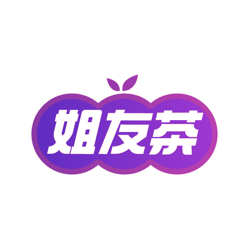 姐友茶