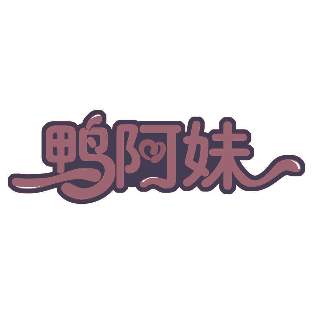 鸭阿妹