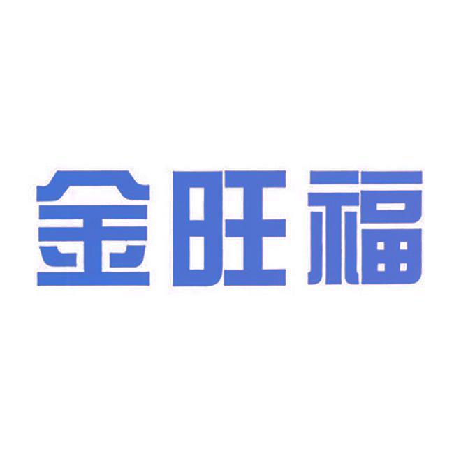 金旺福