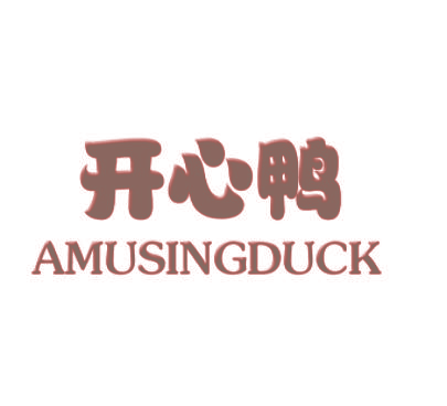开心鸭 AMUSINGDUCK