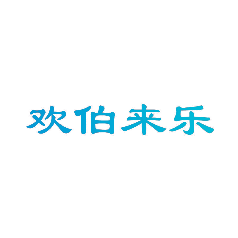 欢伯来乐