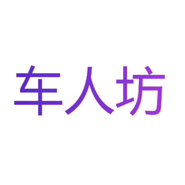 车人坊