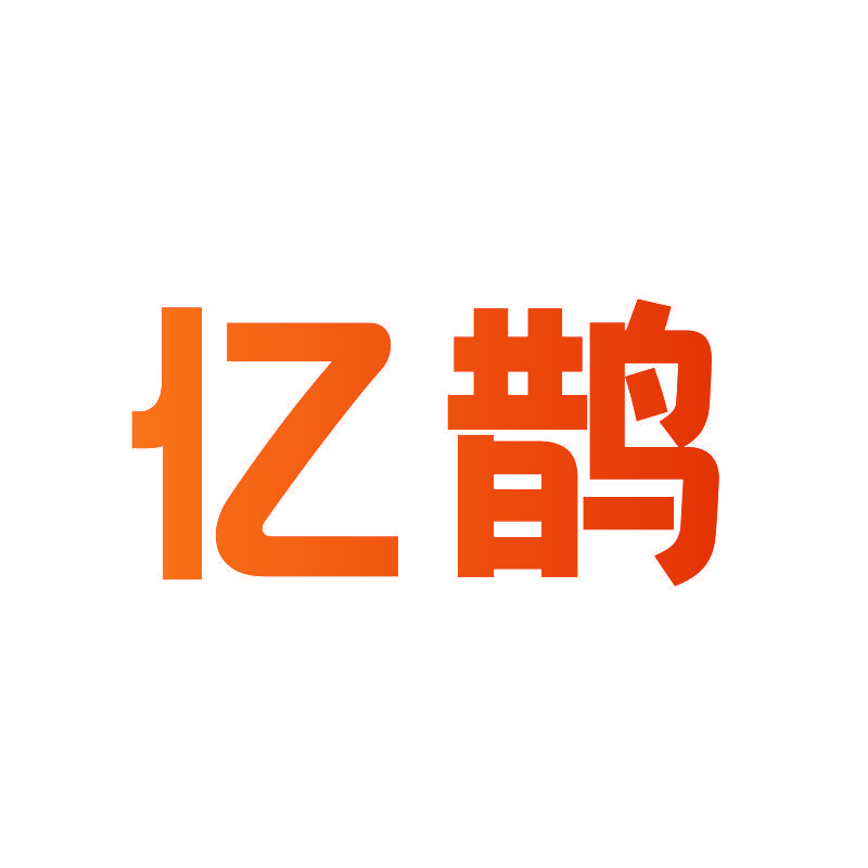 亿鹊