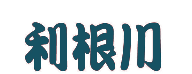 利根川