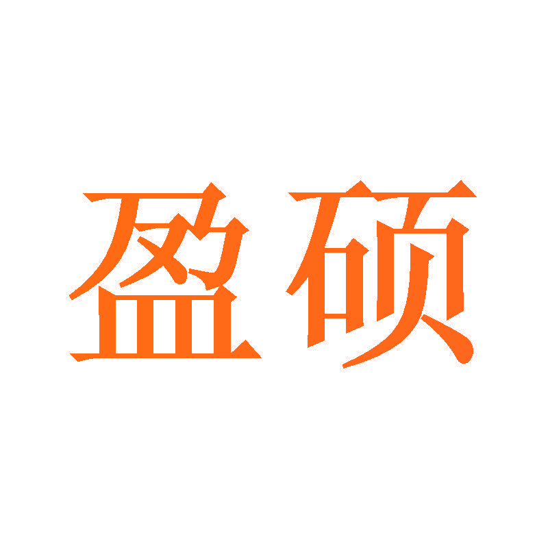 盈硕