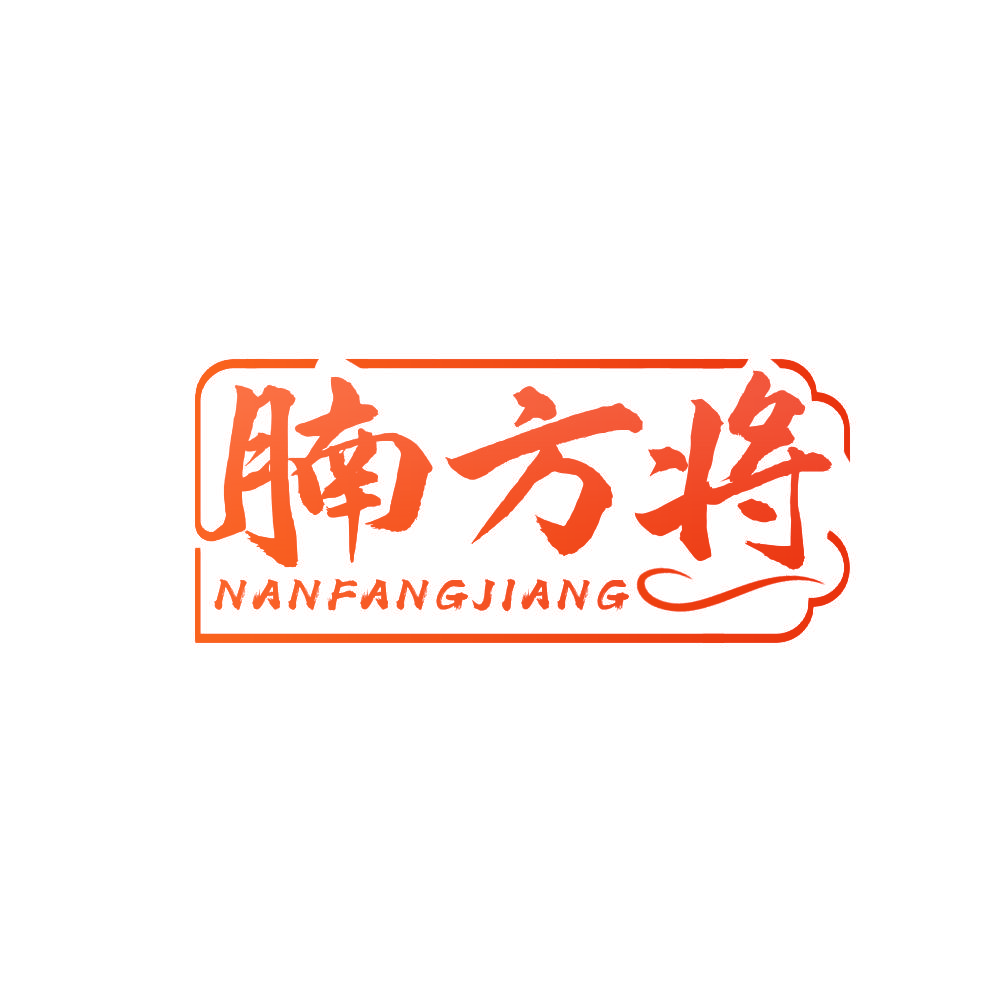 腩方将