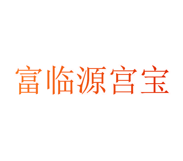 富临源宫宝