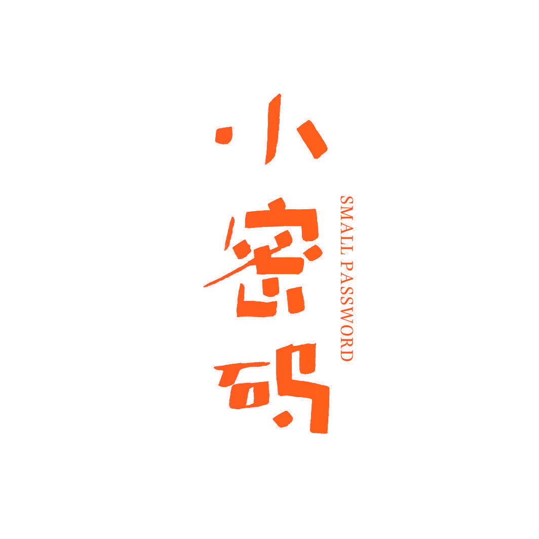 小密码 SMALL PASSWORD