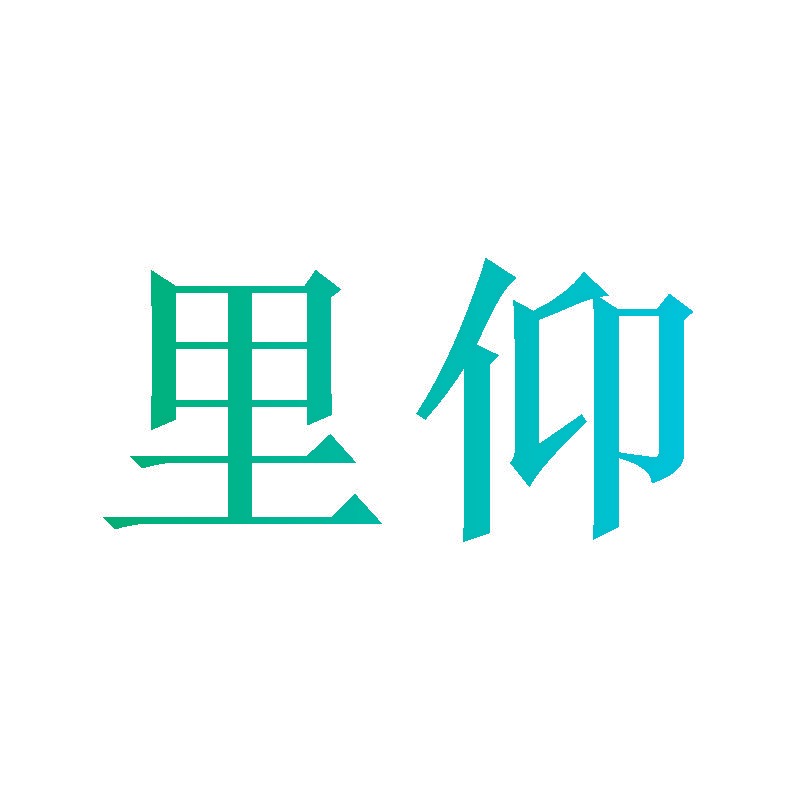里仰