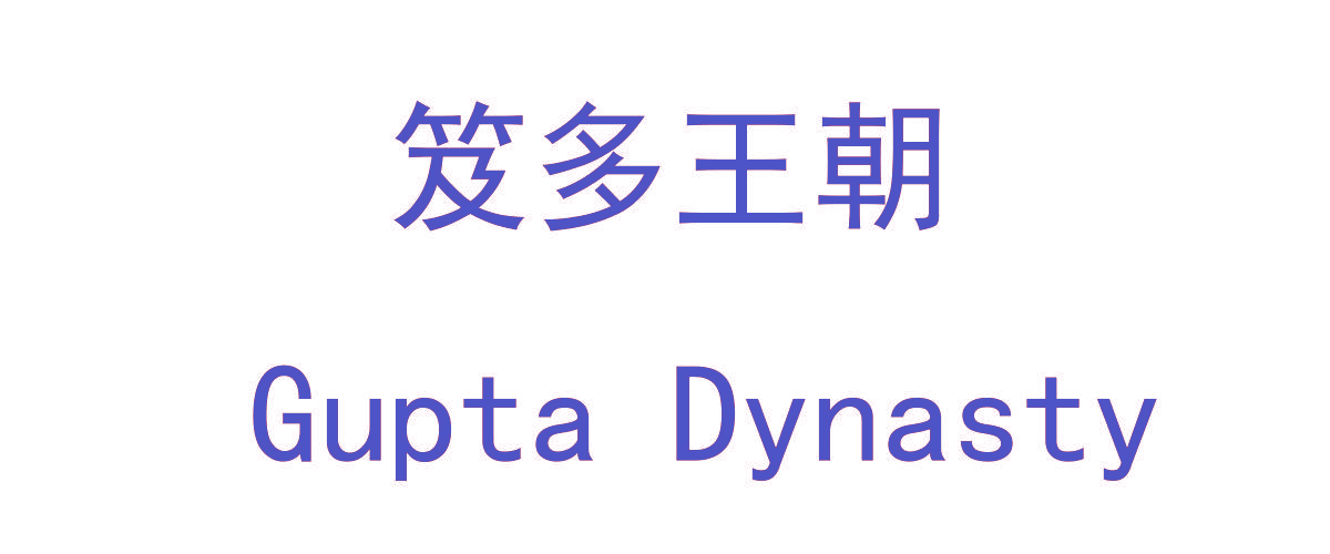 笈多王朝 GUPTA DYNASTY