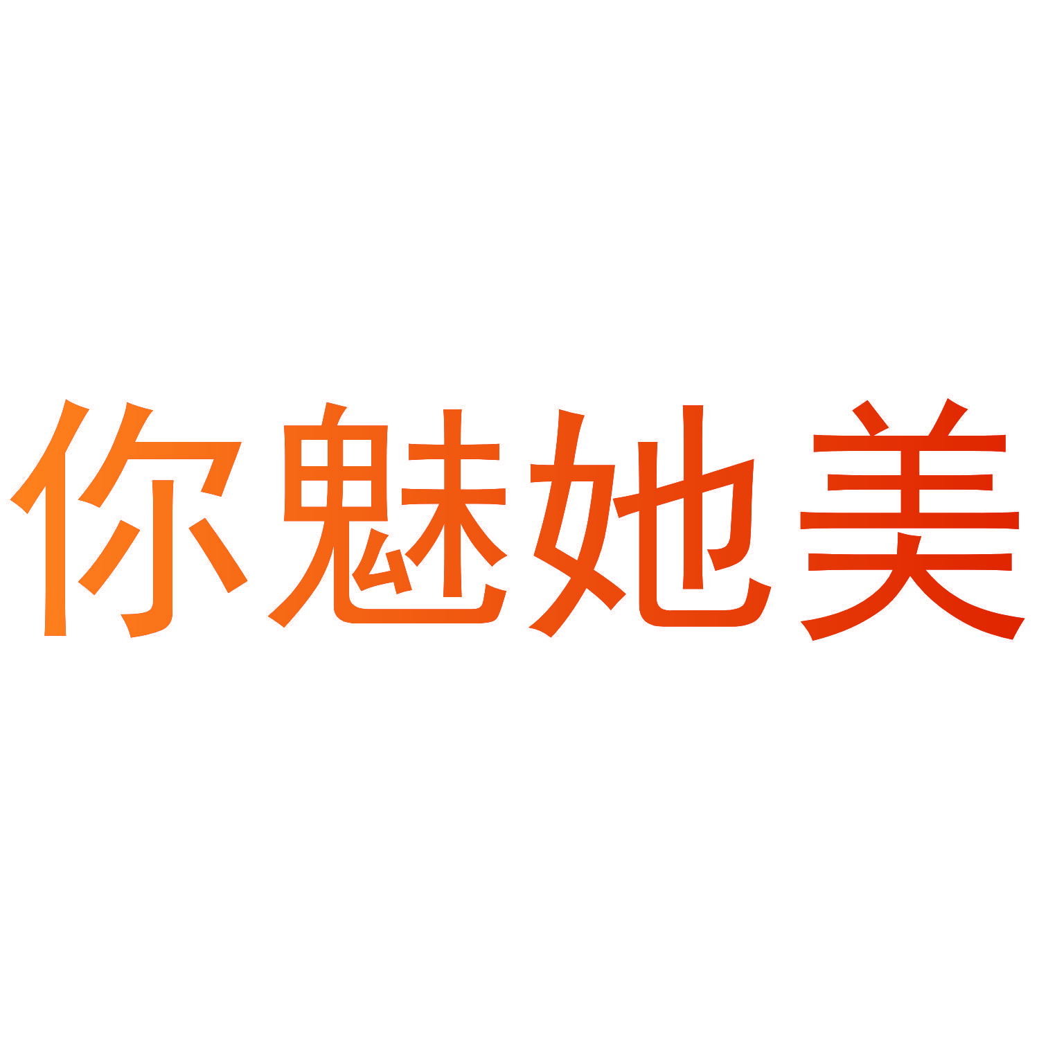 你魅她美