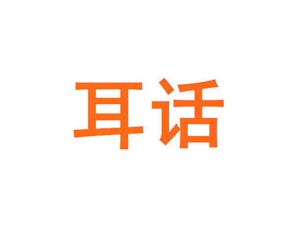 耳话