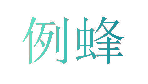 例蜂